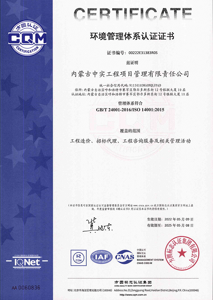 中实江南平台-江南官方网站（中国）
公司环境管理体系认证证书