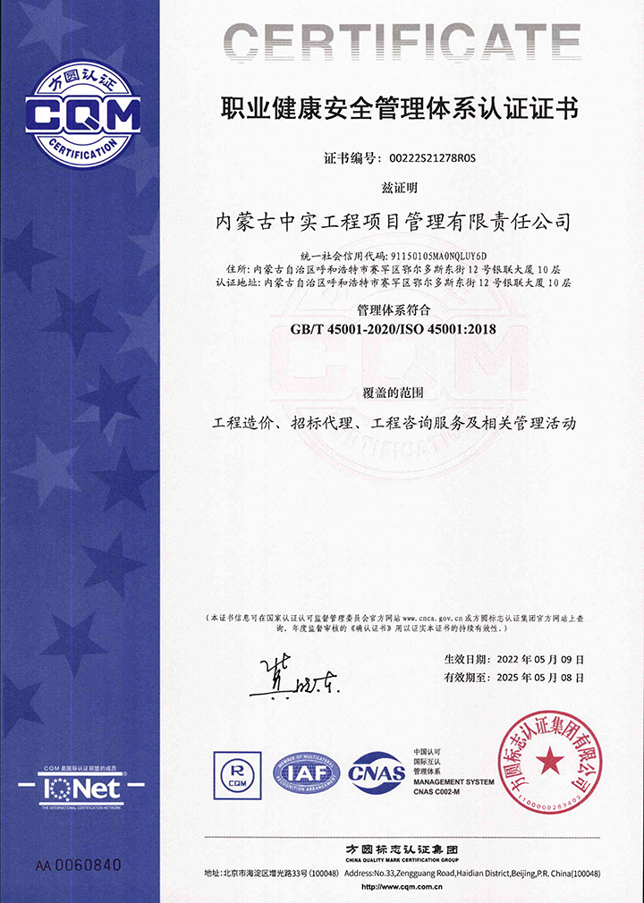中实江南平台-江南官方网站（中国）
公司职业健康安全管理体系认证证书